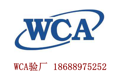 WCA驗廠證書|WCA驗廠費用|WCA驗廠申請流程|WCA驗廠審核流程